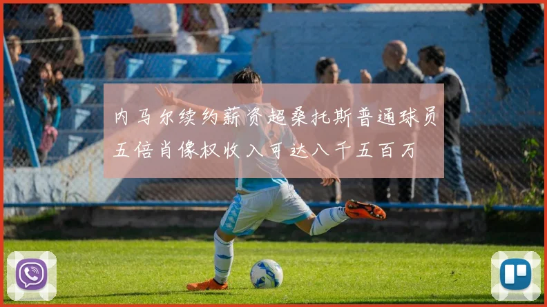 内马尔续约薪资超桑托斯普通球员五倍肖像权收入可达八千五百万