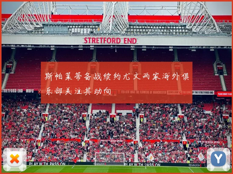 斯帕莱蒂备战续约尤文两家海外俱乐部关注其动向