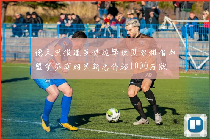 德天空报道多特边锋坎贝尔租借加盟霍芬海姆买断总价超1000万欧