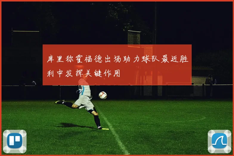 库里称霍福德出场助力球队最近胜利中发挥关键作用