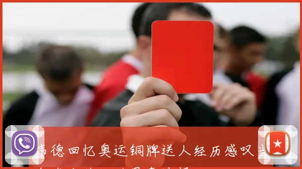 韦德回忆奥运铜牌送人经历感叹当年唯金牌论的愚蠢选择