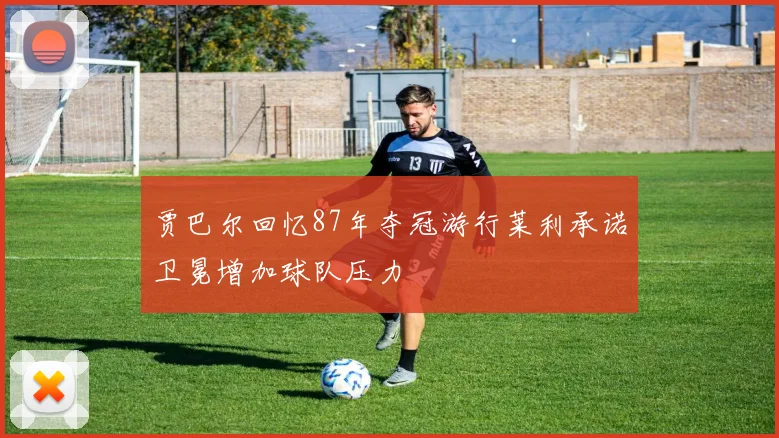 贾巴尔回忆87年夺冠游行莱利承诺卫冕增加球队压力