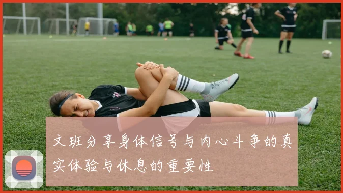 文班分享身体信号与内心斗争的真实体验与休息的重要性